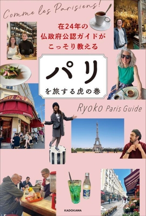 パリを旅する虎の巻 在24年の仏政府公認ガイドがこっそり教える