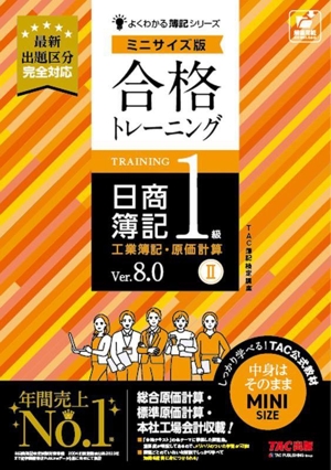 合格トレーニング 日商簿記1級 工業簿記・原価計算 Ver.8.0 ミニサイズ版(Ⅱ) よくわかる簿記シリーズ