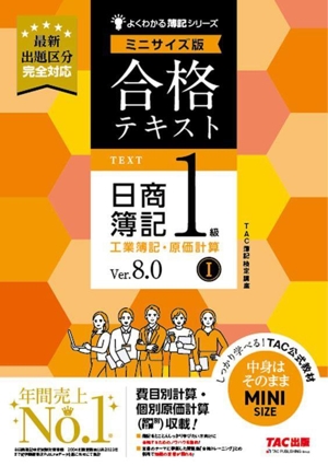 合格テキスト 日商簿記1級 工業簿記・原価計算 Ver.8.0 ミニサイズ版(Ⅰ) よくわかる簿記シリーズ