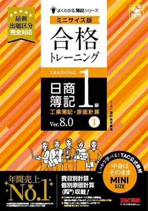 合格トレーニング 日商簿記1級 工業簿記・原価計算 Ver.8.0 ミニサイズ版(Ⅰ) よくわかる簿記シリーズ