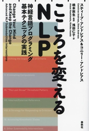 こころを変えるNLP 新装版 神経言語プログラミング基本テクニックの実践