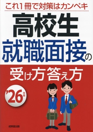 高校生 就職面接の受け方答え方('26年版)