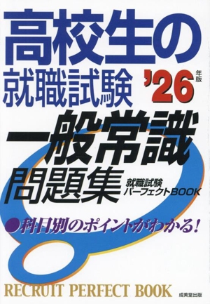 高校生の就職試験 一般常識問題集('26年版)