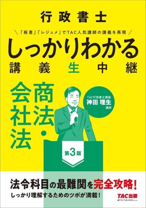 行政書士しっかりわかる講義生中継 商法・会社法 第3版