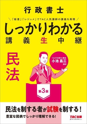 行政書士しっかりわかる講義生中継 民法 第3版