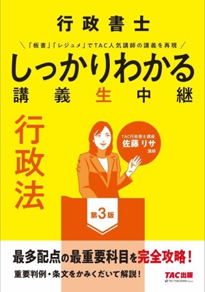 行政書士しっかりわかる講義生中継 行政法 第3版