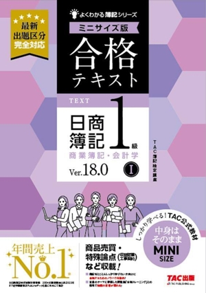 合格テキスト 日商簿記1級 商業簿記・会計学 Ver.18.0 ミニサイズ版(Ⅰ) よくわかる簿記シリーズ