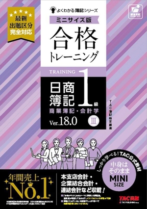 合格トレーニング 日商簿記1級 商業簿記・会計学 Ver.18.0 ミニサイズ版(Ⅲ) よくわかる簿記シリーズ