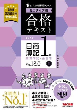 合格テキスト 日商簿記1級 商業簿記・会計学 Ver.18.0 ミニサイズ版(Ⅲ) よくわかる簿記シリーズ