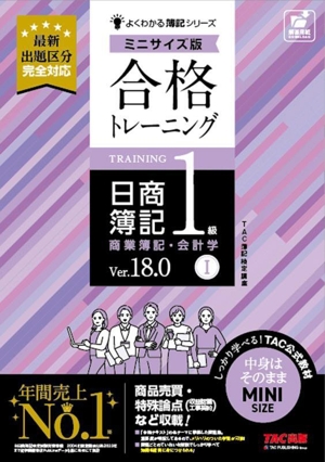 合格トレーニング 日商簿記1級 商業簿記・会計学 Ver.18.0 ミニサイズ版(Ⅰ) よくわかる簿記シリーズ