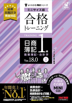 合格トレーニング 日商簿記1級 商業簿記・会計学 Ver.18.0 ミニサイズ版(Ⅱ) よくわかる簿記シリーズ