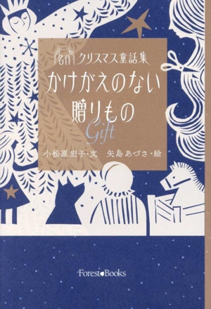 名作クリスマス童話集 かけがえのない贈りもの gift フォレストブックス