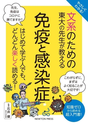 やさしくわかる！文系のための東大の先生が教える 免疫と感染症 はじめて学ぶ人でも、どんどん楽しく読める！ 文系シリーズ