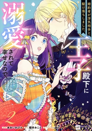 婚約者が浮気相手と駆け落ちしました。王子殿下に溺愛されて幸せなので、今さら戻りたいと言われても困ります。(vol.2) DRE C