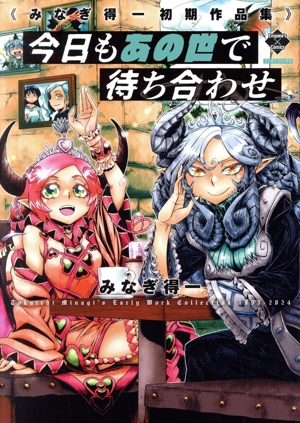 今日もあの世で待ち合わせ みなぎ得一初期作品集 ミリオンC/エンペラーズC