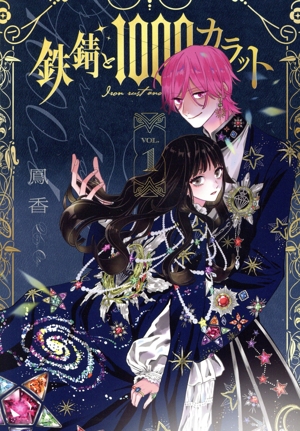 鉄錆と1000カラット(VOL.1) シルフC