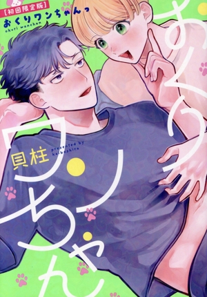 おくりワンちゃんっ PriaL C