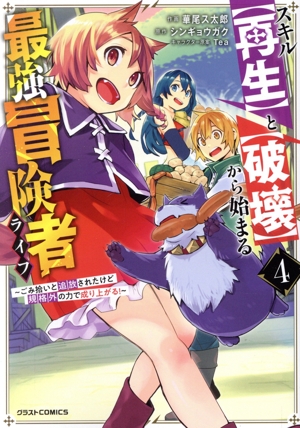 スキル【再生】と【破壊】から始まる最強冒険者ライフ(4) ごみ拾いと追放されたけど規格外の力で成り上がる！ グラストC