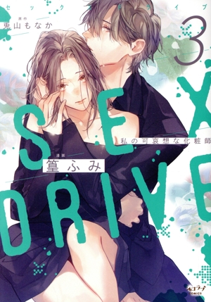 SEX DRIVE(3) 私の可哀想な化粧師 ショコラブC