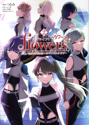 ラブライブ！flowers*(2) 蓮ノ空女学院スクールアイドルクラブ ヤングジャンプC