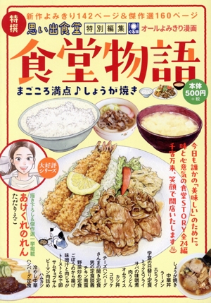 【廉価版】特撰 食堂物語 まごころ満点♪しょうが焼き ぐる漫