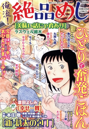 【廉価版】俺流！絶品めし ひとりで奮発ごはん ぶんか社C