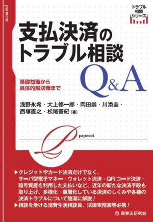 支払決済のトラブル相談Q&A 基礎知識から具体的解決策まで トラブル相談シリーズ