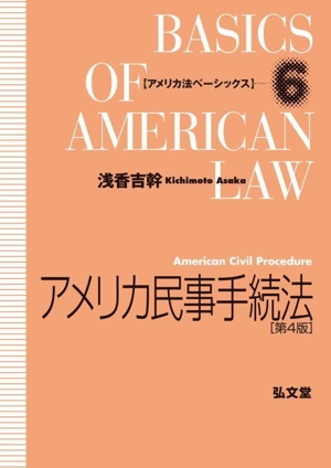 アメリカ民事手続法 第4版 アメリカ法ベーシックス