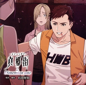 ドラマCD『真郷街 -まきょうがい- 2 Dimension gate』(限定盤)