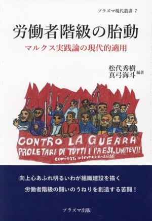 労働者階級の胎動 マルクス実践論の現代的適用 プラズマ現代叢書7