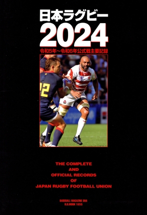 日本ラグビー(2024) 令和5年～令和6年公式戦主要記録 B.B.MOOK