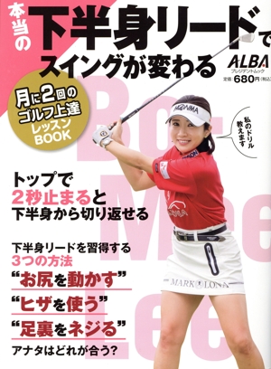 本当の下半身リードでスイングが変わる 月に2回のゴルフ上達レッスンBOOK プレジデントムック ALBA TROSS-VIEW