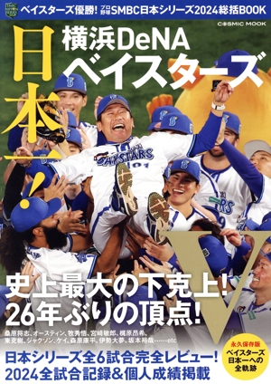 ベイスターズ優勝！プロ野球SMBC日本シリーズ2024総括BOOK COSMIC MOOK