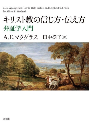 キリスト教の信じ方・伝え方 弁証学入門