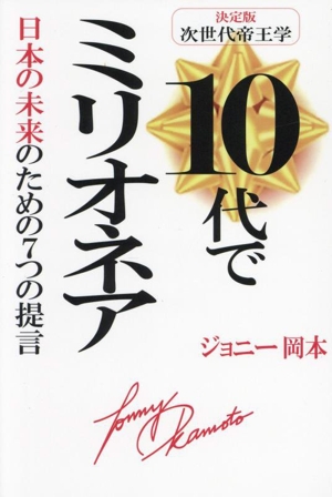 10代でミリオネア 日本の未来のための7つの提言 決定版 次世代帝王学