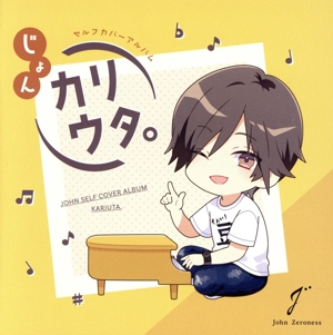 ツキプロ・ツキウタ。シリーズ:じょんセルフカバーアルバム「カリウタ。」(限定盤)