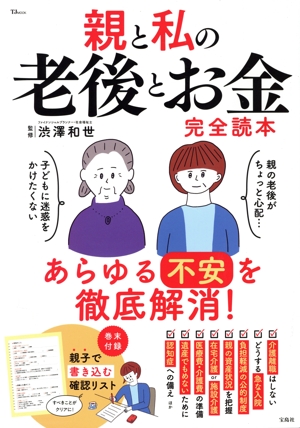親と私の老後とお金 完全読本 TJ MOOK