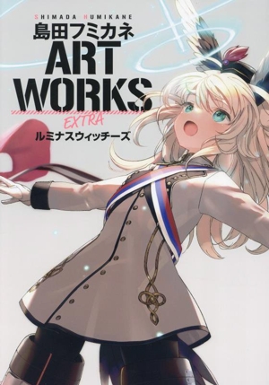 島田フミカネ ART WORKS EXTRA ルミナスウィッチーズ