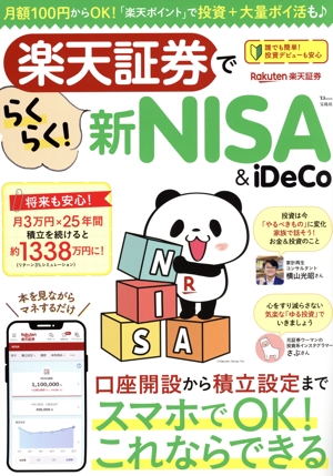 楽天証券でらくらく！新NISA&iDeCo TJ MOOK