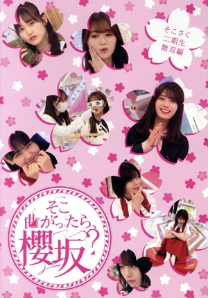そこ曲がったら、櫻坂？ そこさく二期生無双編(Blu-ray Disc)