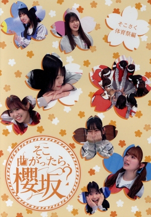 そこ曲がったら、櫻坂？ そこさく体育祭編(Blu-ray Disc)