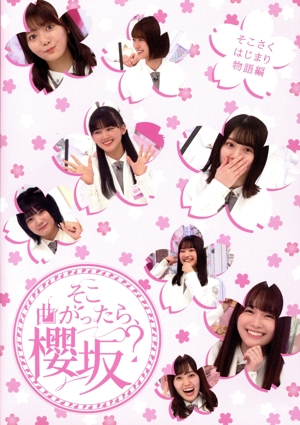 そこ曲がったら、櫻坂？ そこさくはじまり物語編(Blu-ray Disc)