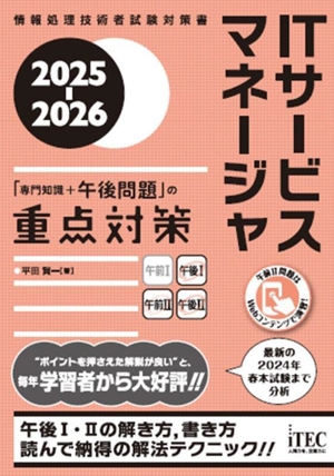 ITサービスマネージャ「専門知識+午後問題」の重点対策(2025-2026) 情報処理技術者試験対策書