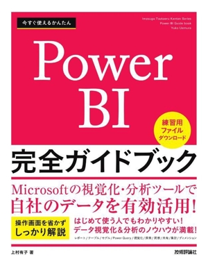 今すぐ使えるかんたん Power BI 完全ガイドブック