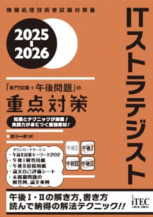 ITストラテジスト「専門知識+午後問題」の重点対策(2025-2026) 情報処理技術者試験対策書