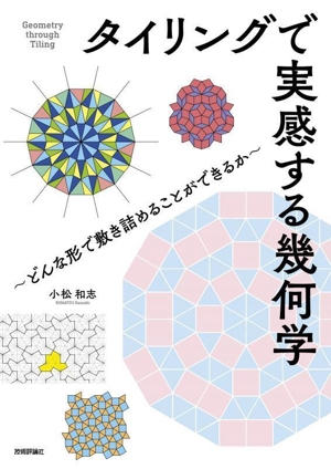 タイリングで実感する幾何学 ～どんな形で敷き詰めることができるか～