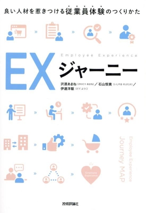 EXジャーニー 良い人材を惹きつける従業員体験のつくりかた