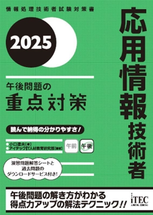 応用情報技術者 午後問題の重点対策(2025) 情報処理技術者試験対策書