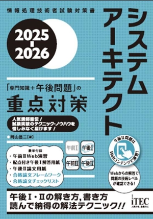 システムアーキテクト「専門知識+午後問題」の重点対策(2025-2026) 情報処理技術者試験対策書