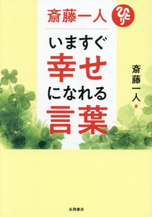 斎藤一人 いますぐ幸せになれる言葉